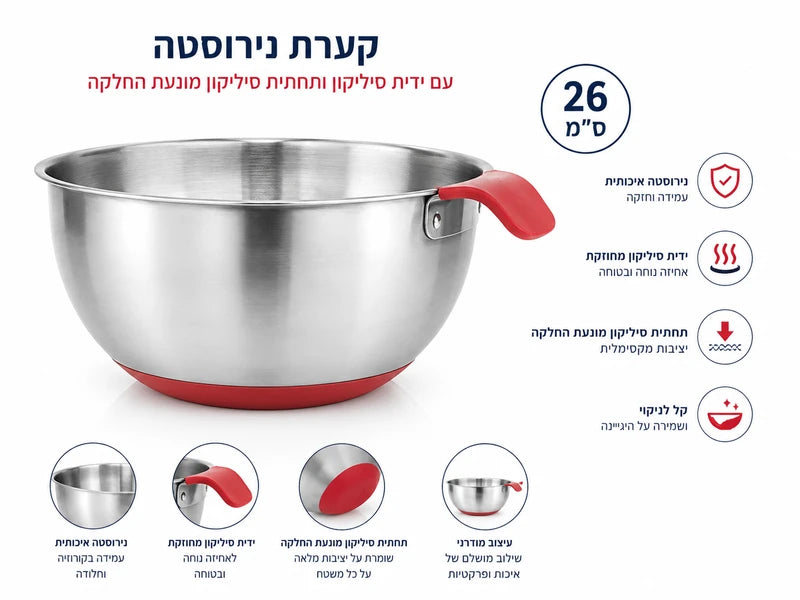 קערת ערבוב מנירוסטה עם ידיות סיליקון-קערת נירוסטה-סופר הום-סופר הום