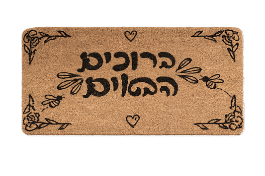 שטיח קוקוס גומי - מגוון דגמים-שטיח בד-דיקלית-ברוכים הבאים-סופר הום