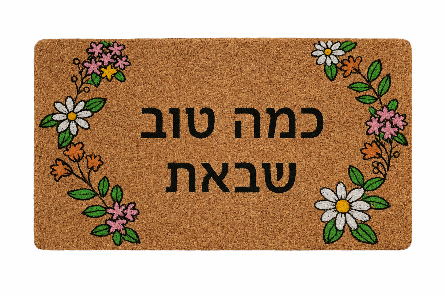 שטיח קוקוס גומי - מגוון דגמים-שטיח בד-דיקלית-כמה טוב שבאת-סופר הום