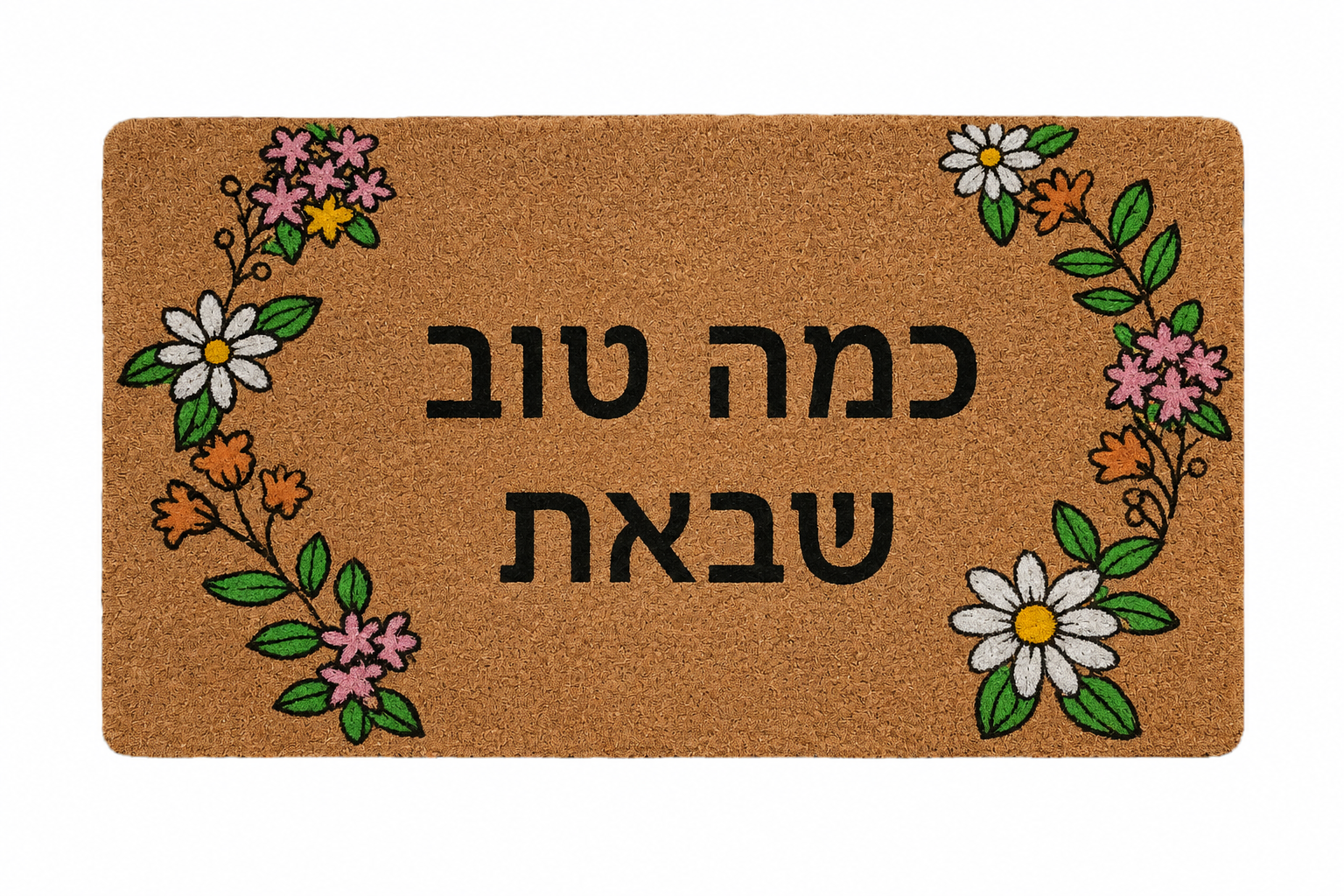 שטיח קוקוס גומי - מגוון דגמים-שטיח בד-דיקלית-כמה טוב שבאת-סופר הום