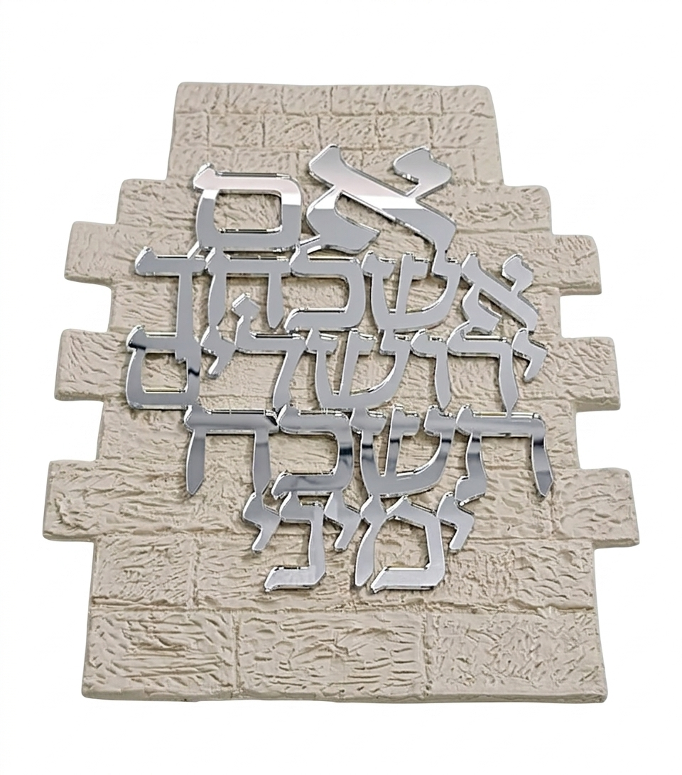 ברכת אם אשכחך - אותיות מרחפות כסף\זהב-אם אשכחך-אבי מתנות-כסף-סופר הום