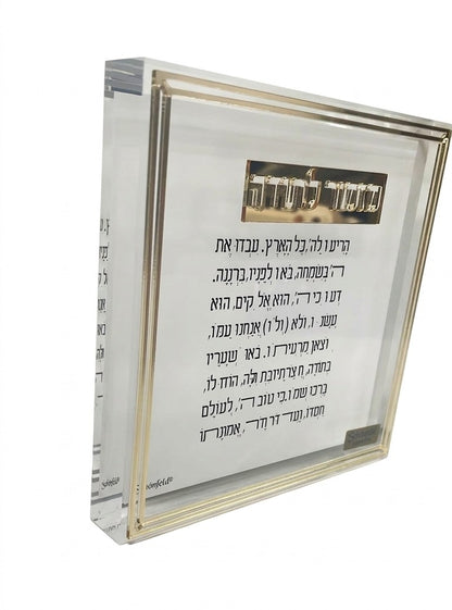 מזמור לתודה בלוק פס זהב 14×14 ס"מ-מזמור לתודה-Schonfeld Collection-סופר הום