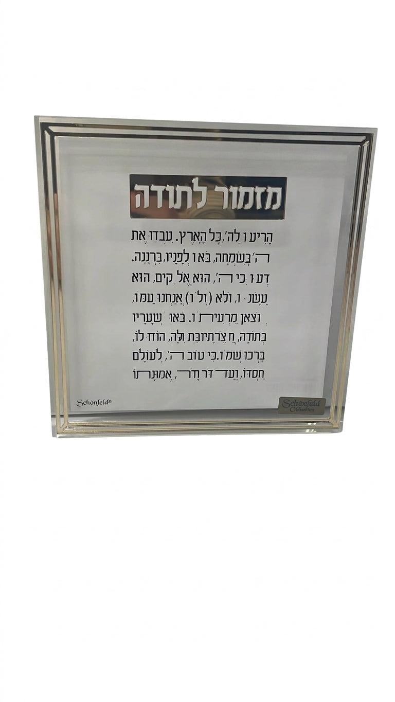 מזמור לתודה בלוק פס זהב 14×14 ס"מ-מזמור לתודה-Schonfeld Collection-סופר הום