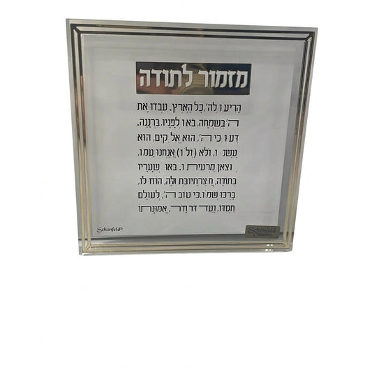 מזמור לתודה בלוק פס זהב 14×14 ס"מ-מזמור לתודה-Schonfeld Collection-סופר הום