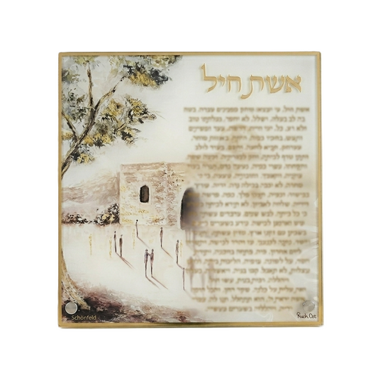 אשת חיל אקרילי - דגם קבר רחל-אשת חיל-ART JUDAICA-סופר הום