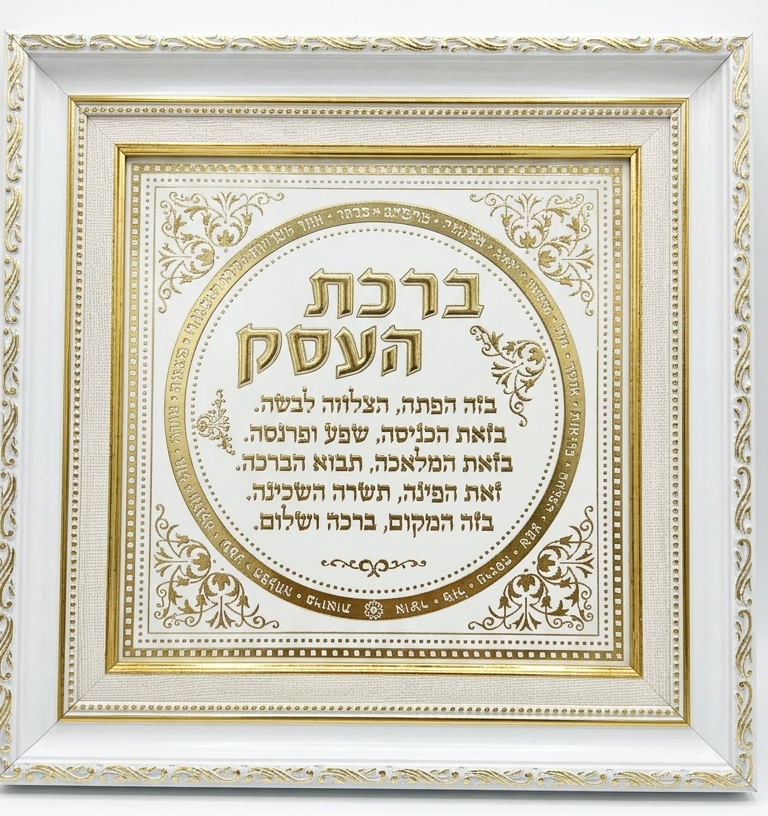 ברכת הבית\העסק מפואר - בגימור זהב-ברכת העסק-סופר הום-ברכת העסק-סופר הום