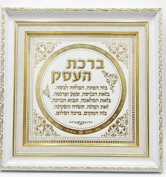 ברכת הבית\העסק מפואר - בגימור זהב-ברכת העסק-סופר הום-ברכת העסק-סופר הום