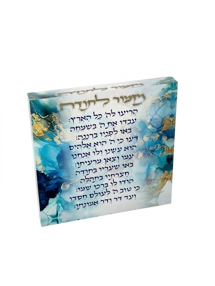 מזמור לתודה בלוק אקרילי - 20X20 ס"מ-מזמור לתודה-אבי מתנות-סופר הום