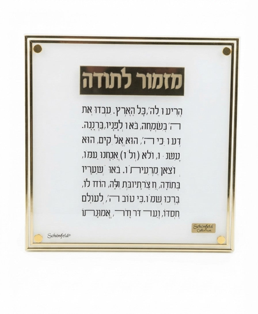מזמור לתודה פס זהב 20×20 ס"מ-מזמור לתודה-Schonfeld Collection-סופר הום