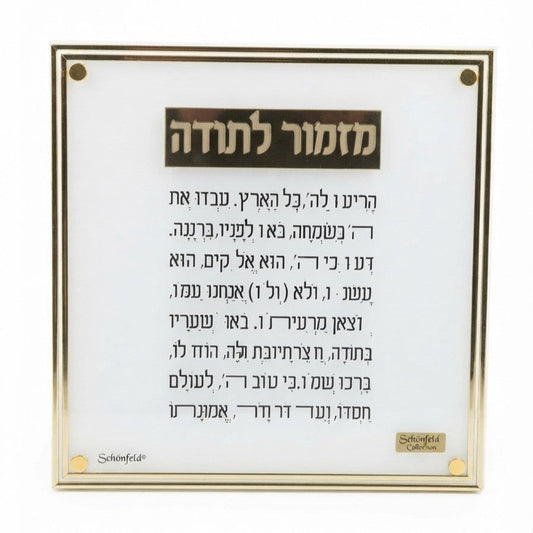 מזמור לתודה פס זהב 20×20 ס"מ-מזמור לתודה-Schonfeld Collection-סופר הום