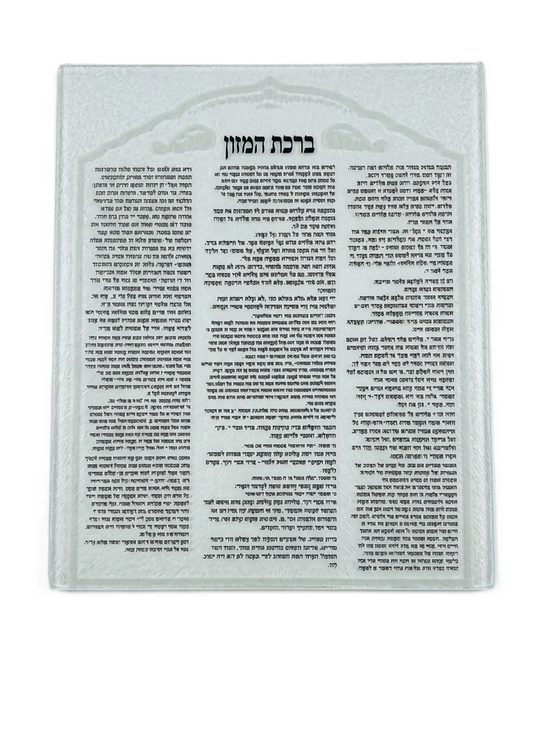 פלקט ברכת המזון - עדות מזרח/אשכנז-מעמד לברכונים עם ברכונים-אבי מתנות-עדות המזרח-סופר הום