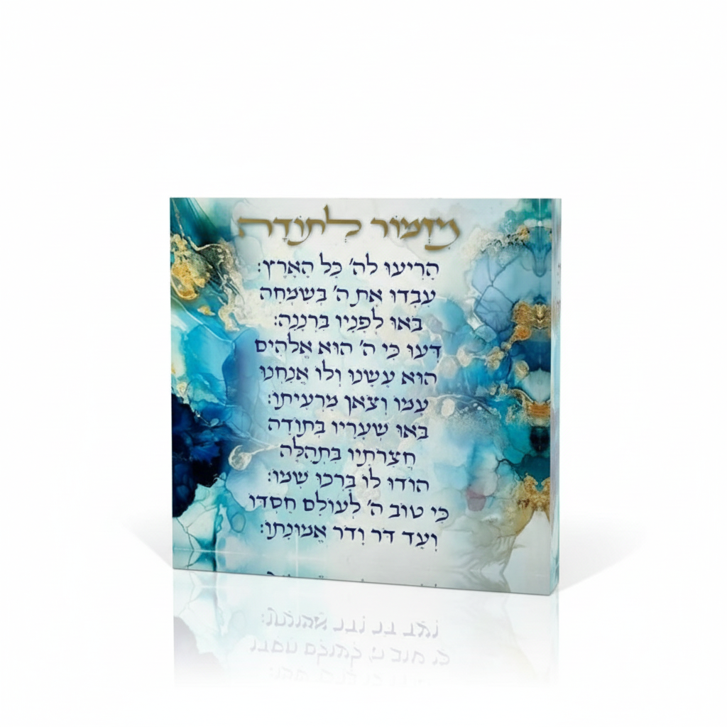 מזמור לתודה אקרילי - מגוון דגמים-מזמור לתודה-SUPERHOME סופרהום-כותל המערבי-סופר הום