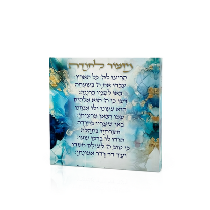 מזמור לתודה אקרילי - מגוון דגמים-מזמור לתודה-SUPERHOME סופרהום-תכלת פרחוני-סופר הום