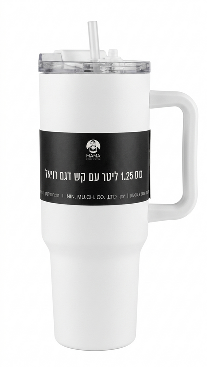 כוס 1.25 ליטר עם קש דגם רויאל - שחור\לבן-כוס תרמית-MAMA-לבן-סופר הום