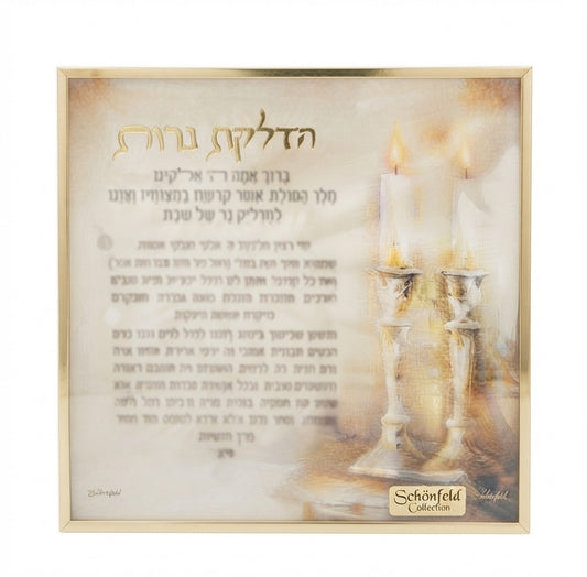 הדלקת נרות בגימור זהב - דגם נרות שבת 14*14 ס"מ-ברכת הדלקת נרות-Schonfeld Collection-סופר הום
