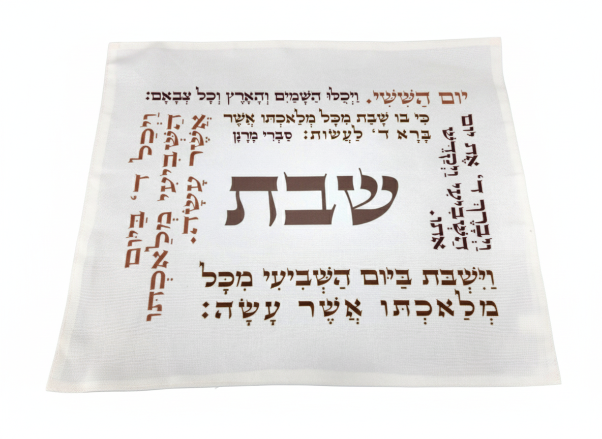 כיסוי חלה מהודר עם פסוקים-כיסוי חלות בד-SUPERHOME סופרהום-סופר הום