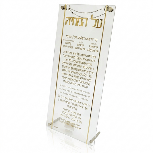 ברכת "על המחיה" - דגם אקרילי זהב-על המחיה-סופר הום-סופר הום
