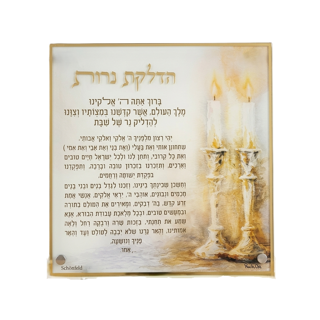 ברכת הדלקת נרות אקרילית - מגוון דגמים-ברכת הדלקת נרות-Schonfeld Collection-נרות-סופר הום
