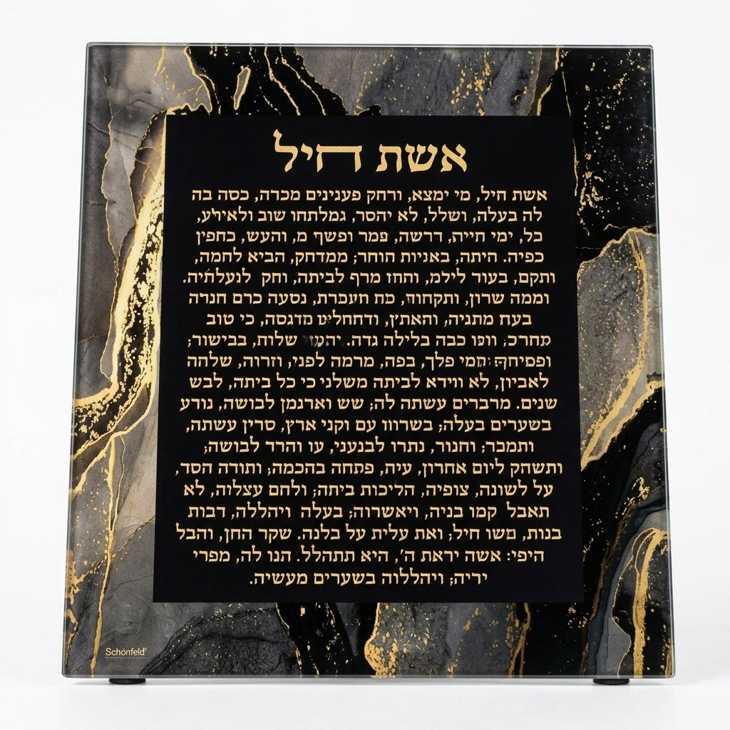 שלט "אשת חיל" אקרילי מהודר בגימור רוז-גולד-ברכת אשת חיל-סופר הום-סופר הום