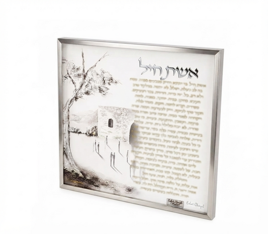 שלט אקרילי מעוצב אשת חיל דגם קבר רחל-אשת חיל-Schonfeld Collection-סופר הום