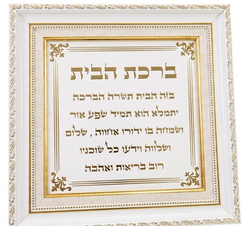 ברכת הבית\העסק מפואר - בגימור זהב-ברכת העסק-סופר הום-ברכת הבית-סופר הום