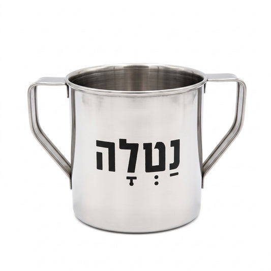נטלת נירוסטה-נטלה מתכת-MAMA-סופר הום