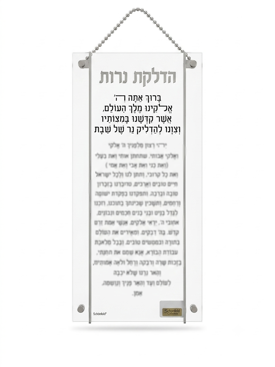ברכת הדלקת נרות גדול שקוף ומוכסף-ברכת הדלקת נרות-Schonfeld Collection-סופר הום
