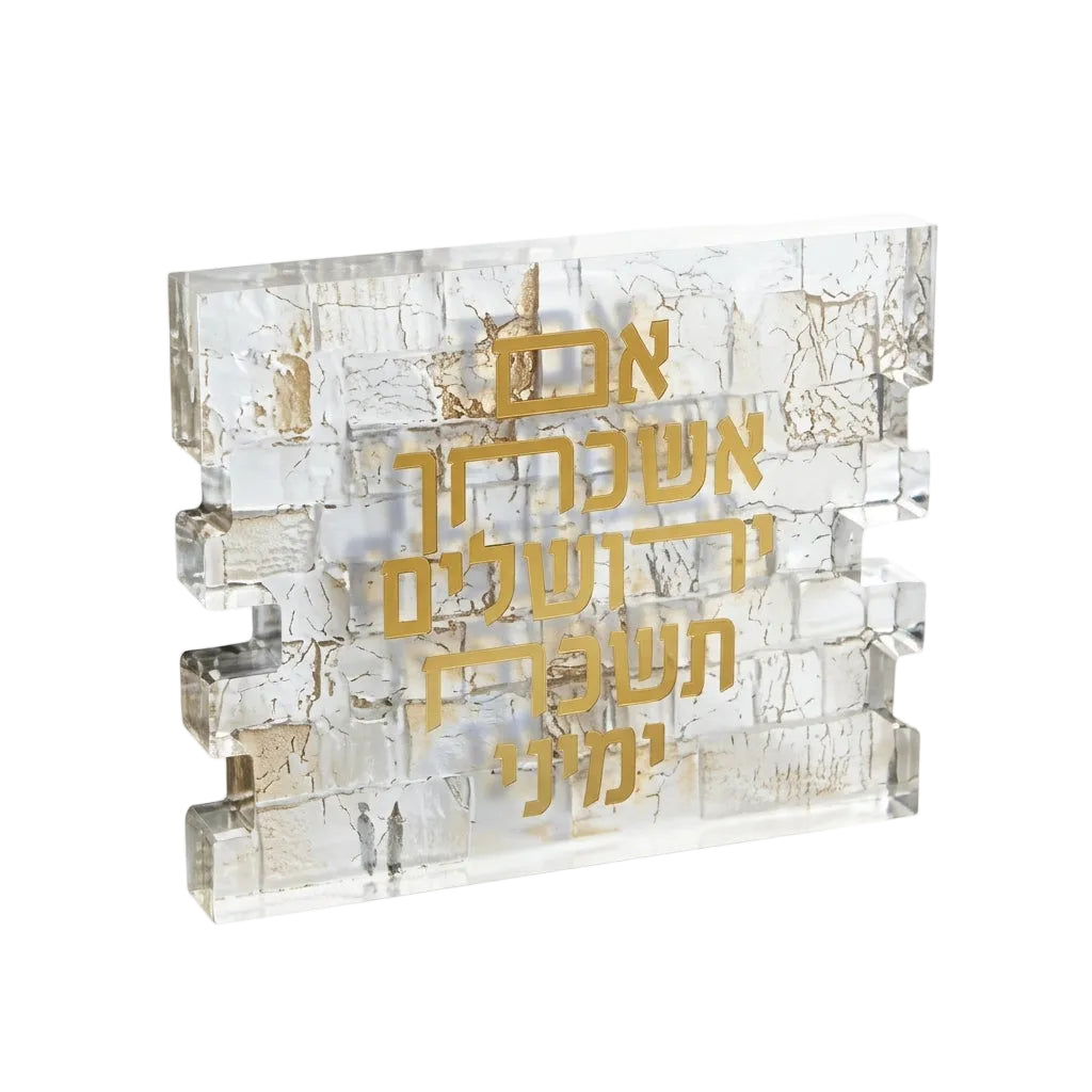 שלט "אם אשכחך" אקריל-אם אשכחך-סופר הום-סופר הום