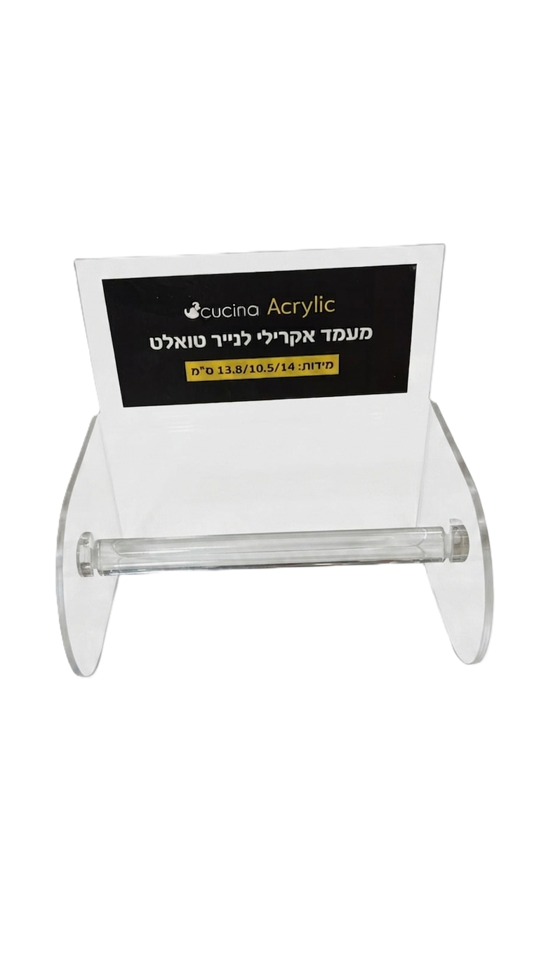 מעמד אקרילי לנייר טואלט-מתקן נייר טואלט לקיר-Cucina-סופר הום