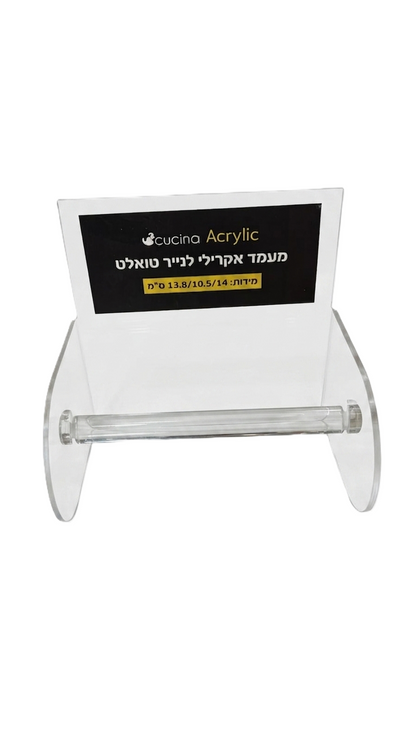 מעמד אקרילי לנייר טואלט-מתקן נייר טואלט לקיר-Cucina-סופר הום
