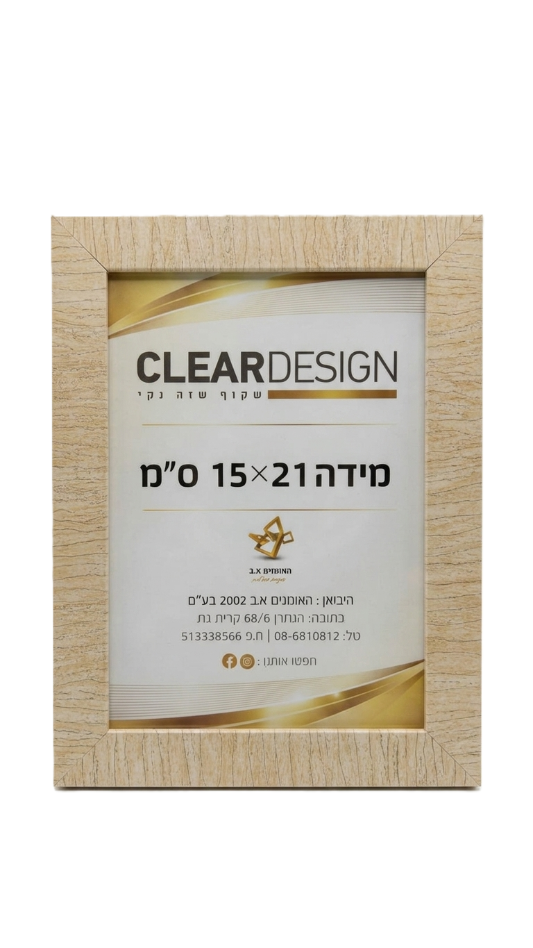 מסגרת לתמונה 15×21 ס"מ - מגוון צבעים-מסגרת לתמונה-האומנים-בז'-סופר הום