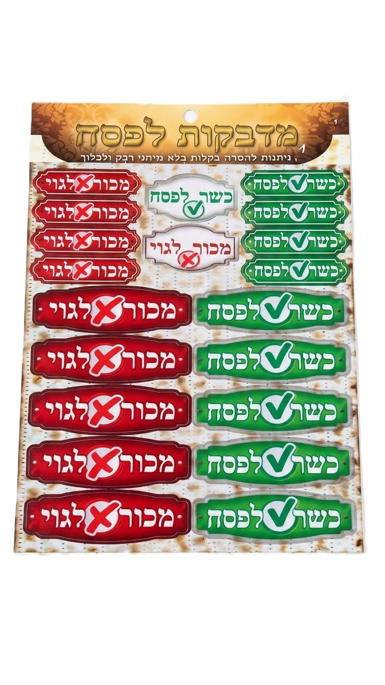 40 מדבקות לפסח-Home smart-סופר הום
