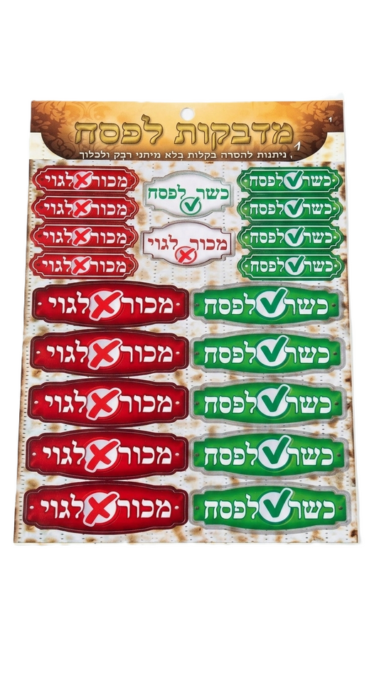 40 מדבקות לפסח-Home smart-סופר הום