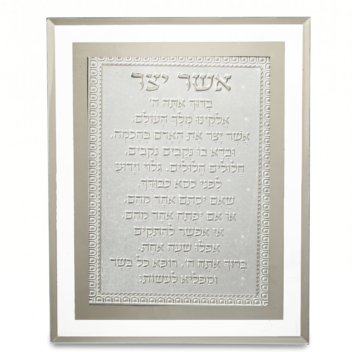 ברכת "אשר יצר" עם מסגרת זכוכית