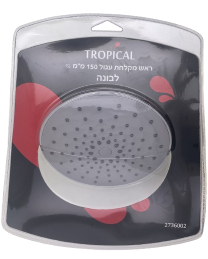 ראש מקלחת עגול-ראש מקלחת-Tropical-סופר הום