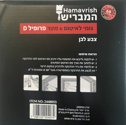 גומי איטום לבן לחלונות ודלתות-גומי אטימה-Herman-סופר הום