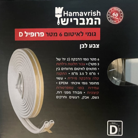 גומי איטום לבן לחלונות ודלתות-גומי אטימה-Herman-סופר הום