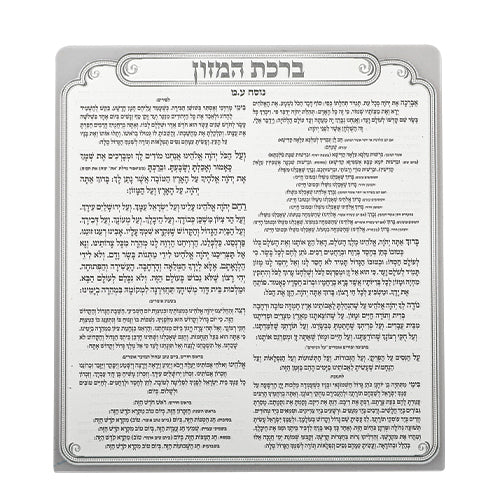 מעמד פרספקס לברכת המזון עם 6 ברכונים - מגוון נוסחים-מעמד לברכונים עם ברכונים-ART JUDAICA-ע"מ-סופר הום