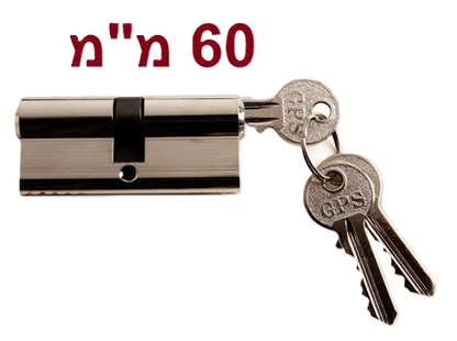 צילינדר מרכזי 60 מ"מ + 3 מפתחות ובורג-מנעול-Herman-סופר הום