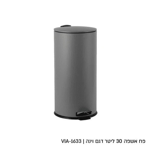 פח 30 ליטר - אפור פסים דגם וינה-פח למטבח-Via Home-סופר הום