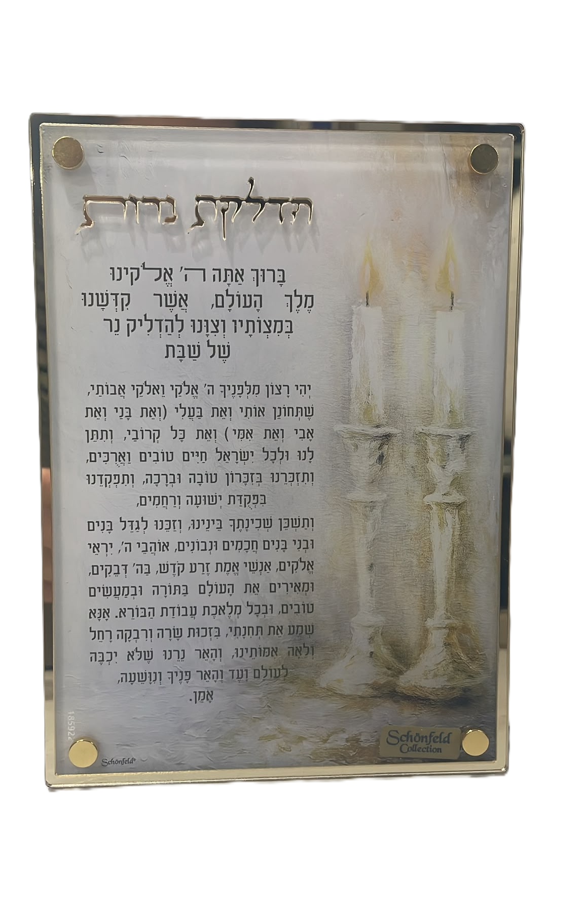 ברכת הדלקת נרות פמוטים זהב/כסף - 13×18 ס"מ-ברכת הדלקת נרות-Schonfeld Collection-זהב-סופר הום