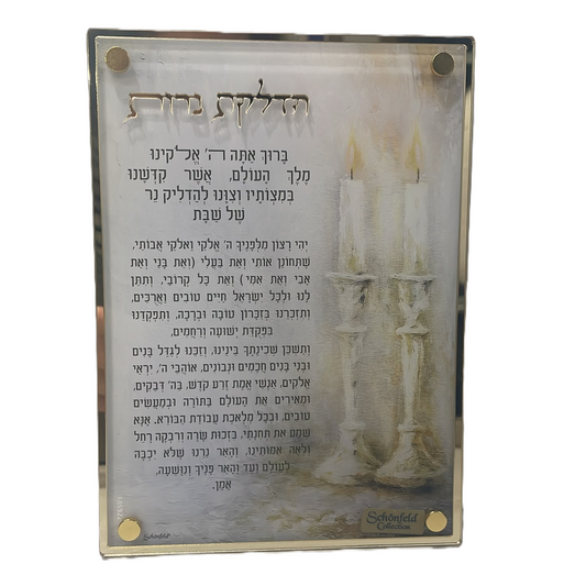 ברכת הדלקת נרות פמוטים זהב/כסף - 13×18 ס"מ-ברכת הדלקת נרות-Schonfeld Collection-זהב-סופר הום