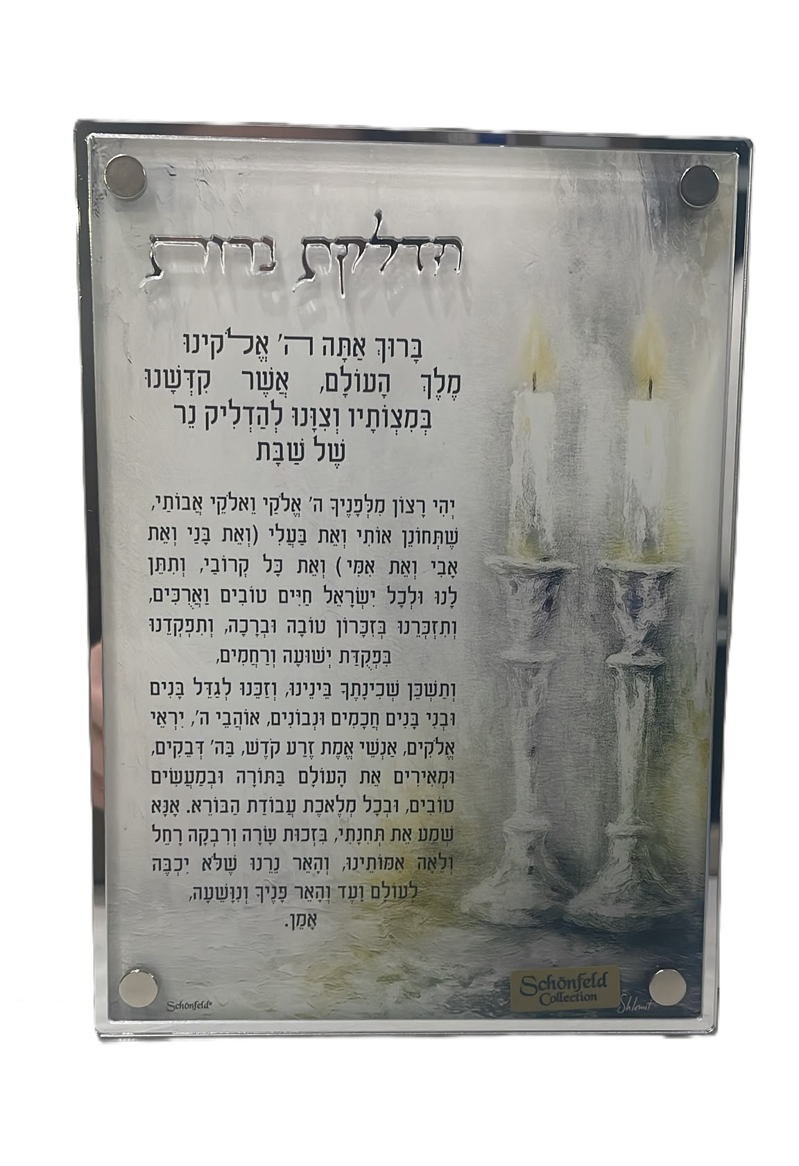 ברכת הדלקת נרות פמוטים זהב/כסף - 13×18 ס"מ-ברכת הדלקת נרות-Schonfeld Collection-כסף-סופר הום