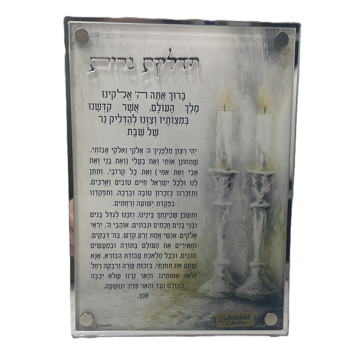 ברכת הדלקת נרות פמוטים זהב/כסף - 13×18 ס"מ-ברכת הדלקת נרות-Schonfeld Collection-כסף-סופר הום