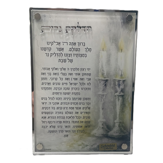 ברכת הדלקת נרות פמוטים זהב/כסף - 13×18 ס"מ-ברכת הדלקת נרות-Schonfeld Collection-כסף-סופר הום