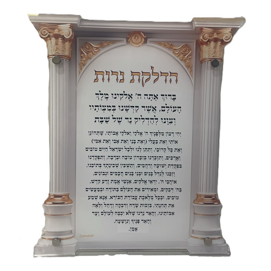 ברכת הדלקת נרות-ברכת הדלקת נרות-GIFTSHOP-סופר הום
