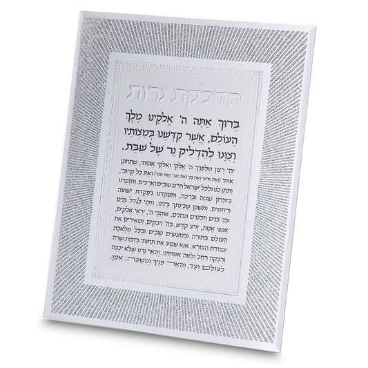 סדר הדלקת נרות - מסגרת נצנצים זכוכית כסף/זהב-ברכת הדלקת נרות-ART JUDAICA-כסף ולבן-סופר הום