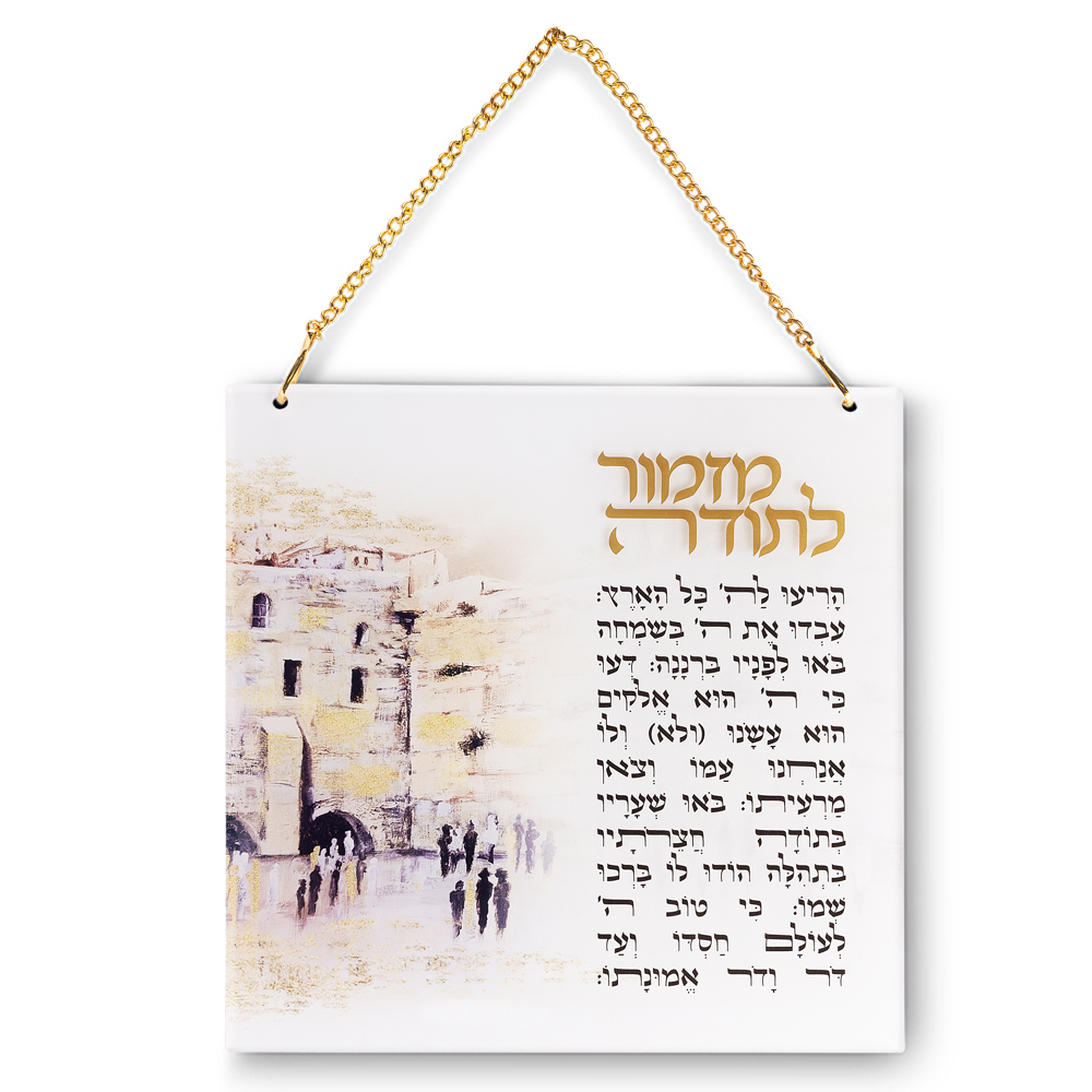 מזמור לתודה אקרילי - ירושלים-מזמור לתודה-ART JUDAICA-סופר הום