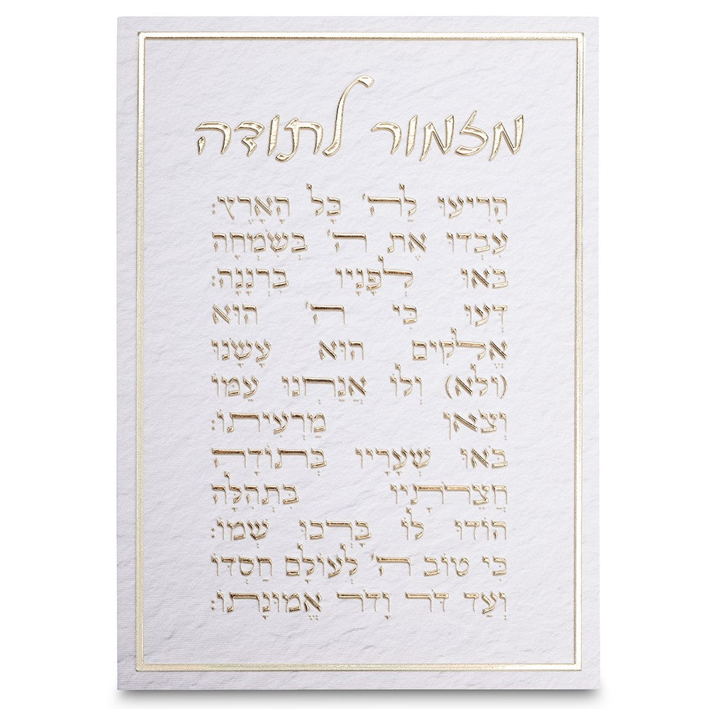 מזמור לתודה - קנווס מעוצב-ברכת העסק-ART JUDAICA-סופר הום