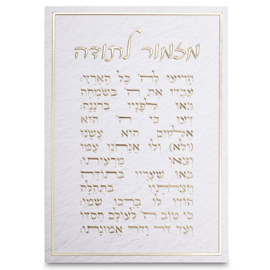 מזמור לתודה - קנווס מעוצב-ברכת העסק-ART JUDAICA-סופר הום